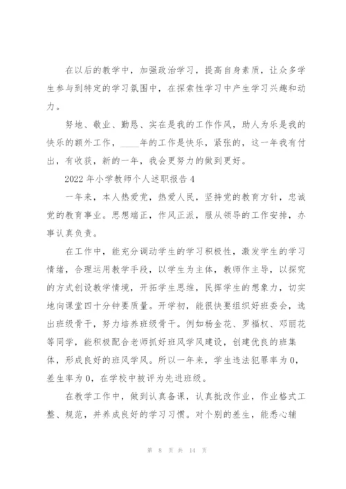 2022年小学教师个人述职报告.docx