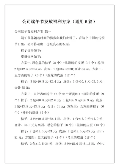 公司端午节发放福利方案通用6篇