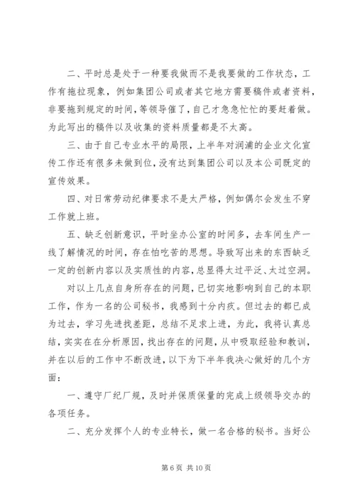 文秘上半年工作总结和下半年计划.docx