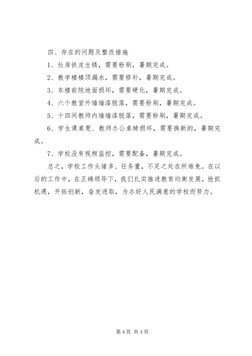 槐埝小学办学基本条件自查汇报材料.docx