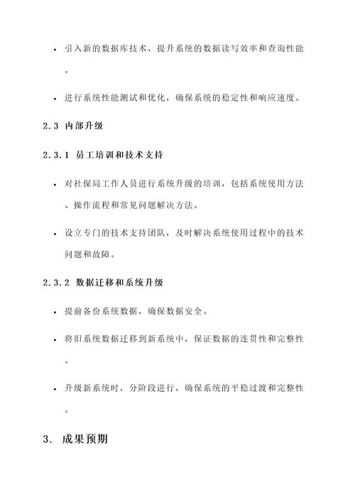 温州市社保局系统升级方案