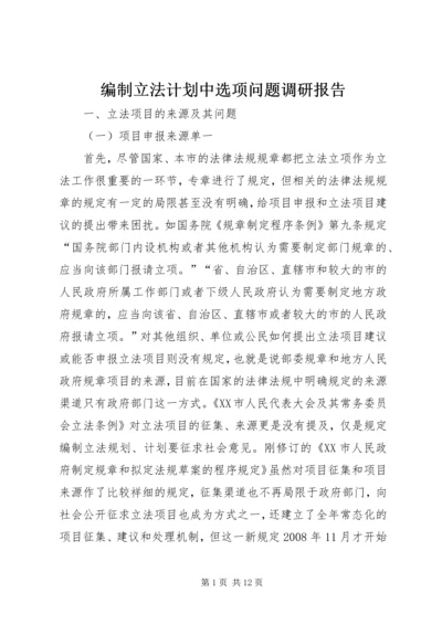 编制立法计划中选项问题调研报告 (4).docx