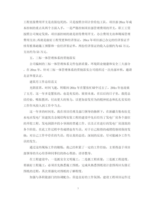精编之关于建筑月工作总结的范文.docx