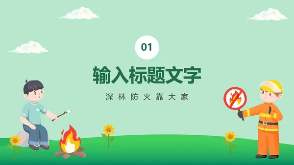 森林防火宣传教育主题班会PPT模板