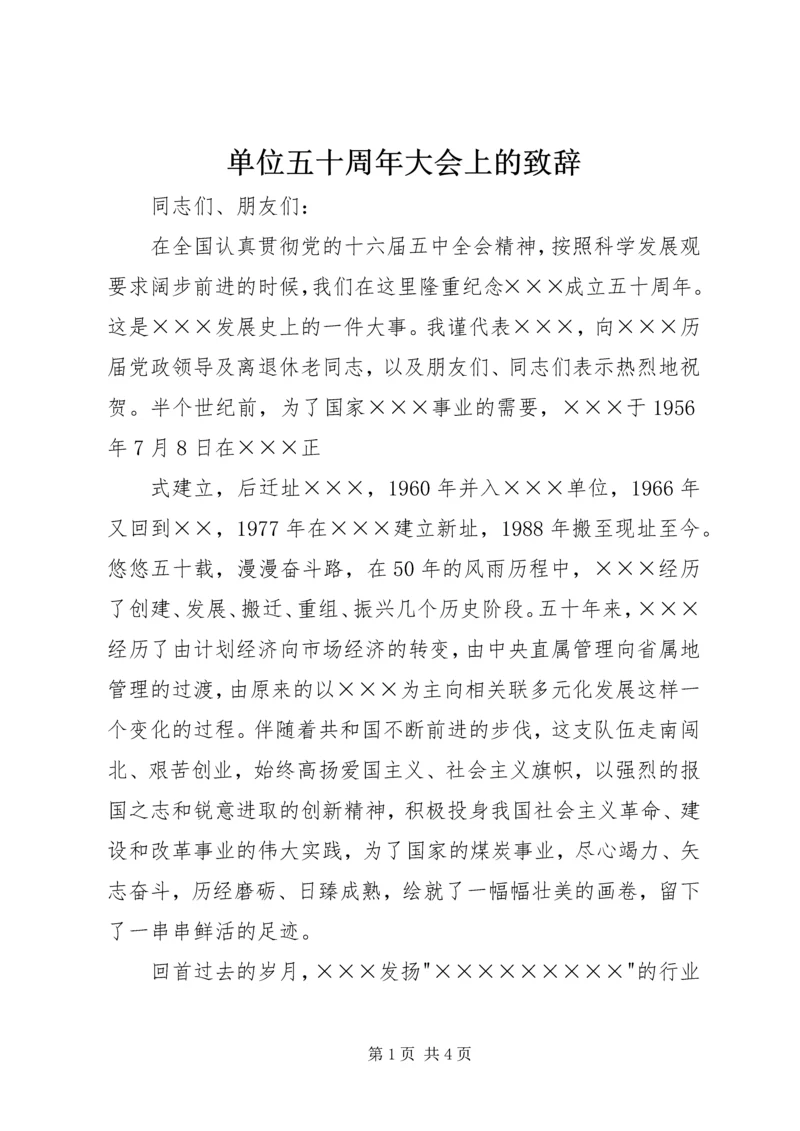 单位五十周年大会上的致辞 (3).docx