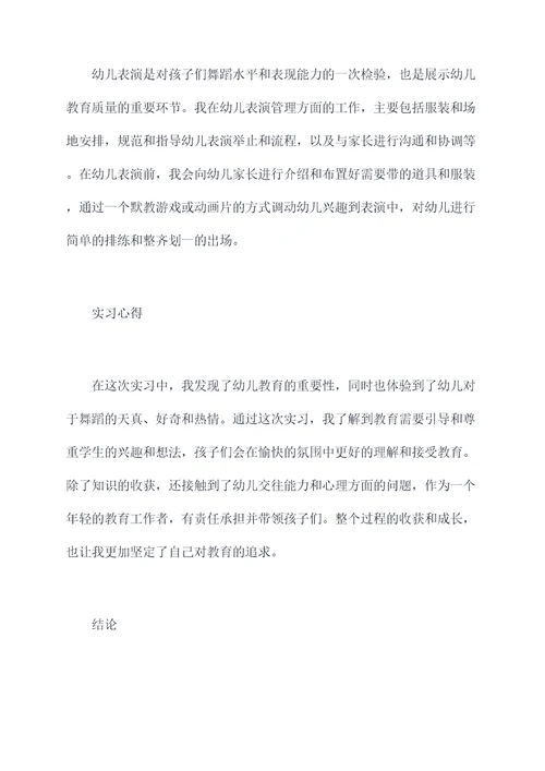 学前教育舞蹈实习报告