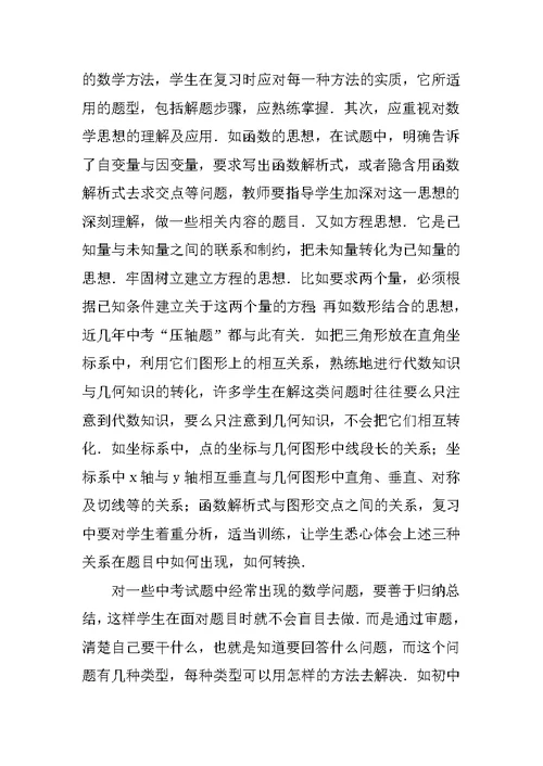 对中考数学复习方法的点滴体会