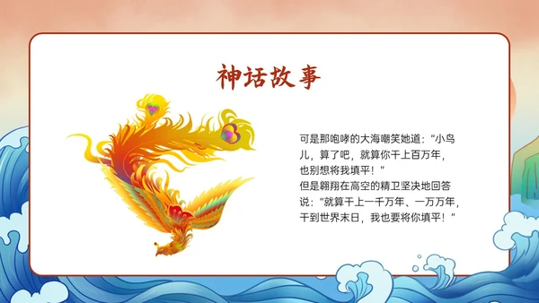 多彩国潮插画卡通风格精卫填海说课PPT课件神话故事