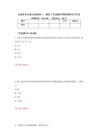 高处作业吊蓝安装拆卸工、操作工考试题库押题训练卷含答案66