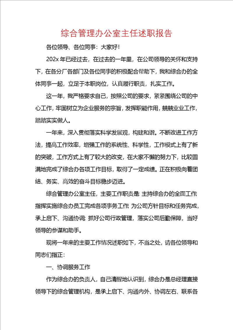 综合管理办公室主任述职报告