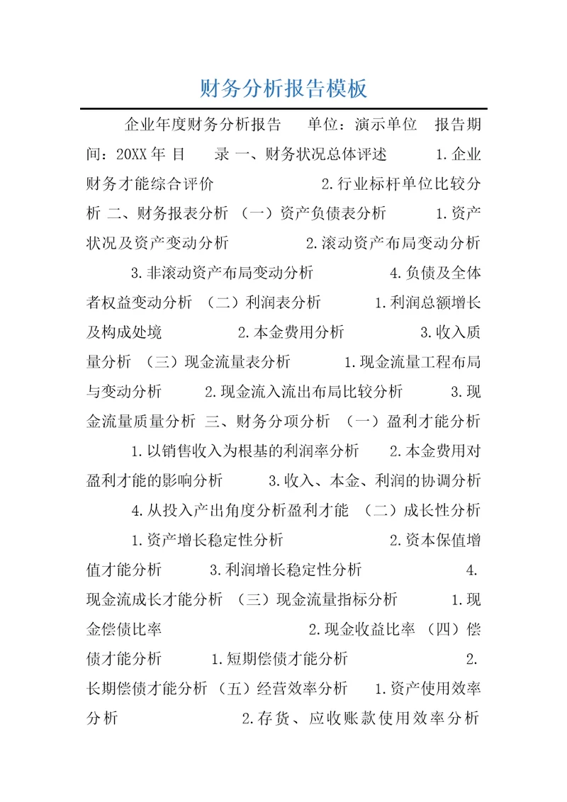 财务分析报告模板