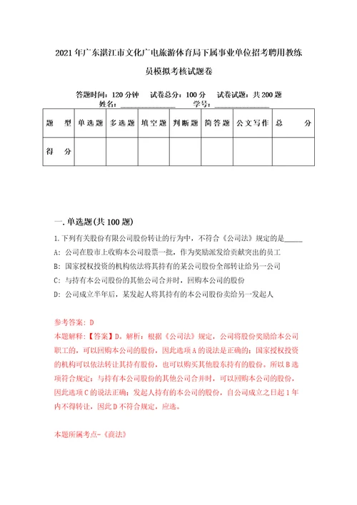 2021年广东湛江市文化广电旅游体育局下属事业单位招考聘用教练员模拟考核试题卷4