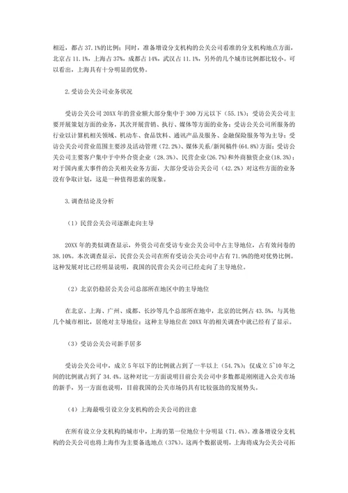 中国公关行业调查报告