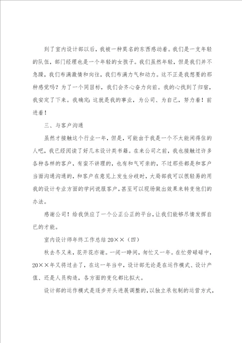 室内设计师年终工作总结2022年