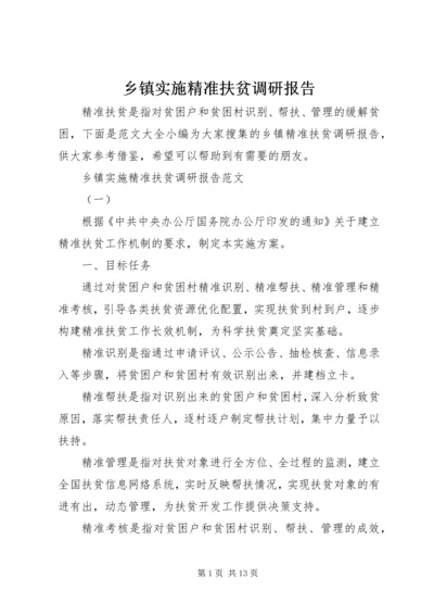 乡镇实施精准扶贫调研报告.docx