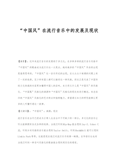 中国风在流行音乐中的发展及现状.docx