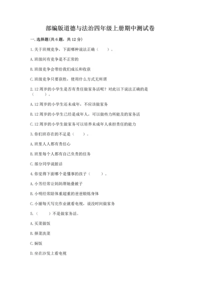 部编版道德与法治四年级上册期中测试卷【夺冠】.docx