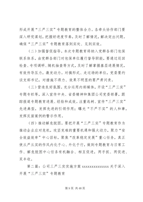 长平公司三严三实实施方案.docx