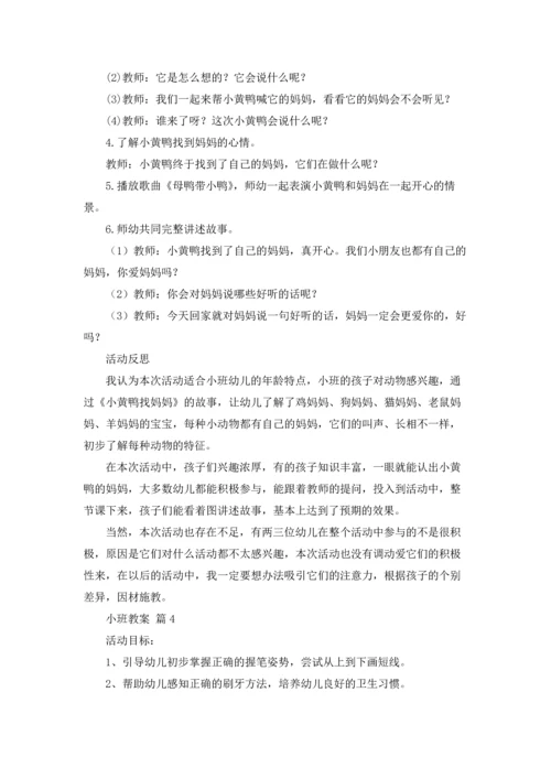 有关小班教案范文六篇.docx