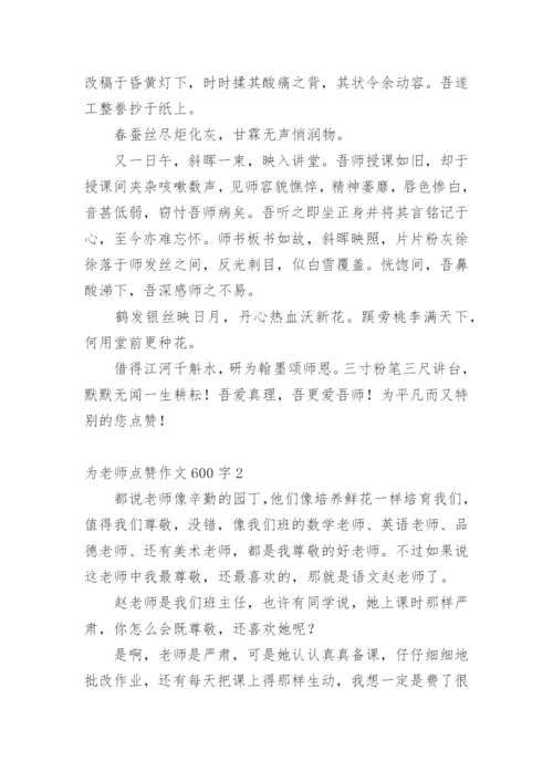 为老师点赞作文600字.docx