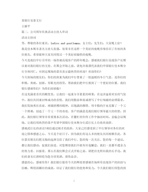 精编之经典范文银行周年行庆晚会主持人台词.docx