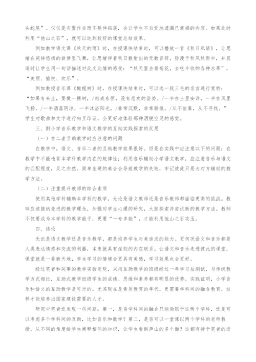 小学音乐教育与语文教育互助共赢的实践研究.docx