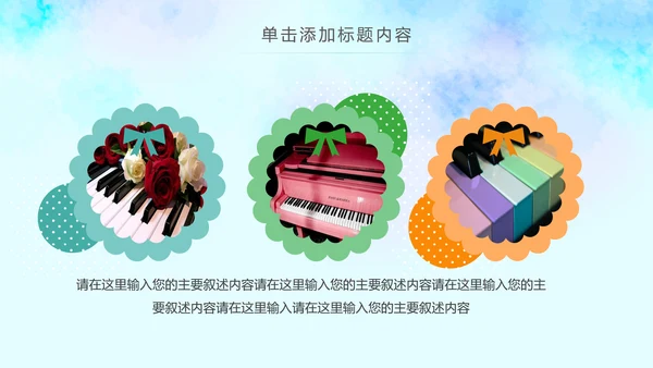 卡通手绘音乐艺术钢琴演奏培训教育教学PPT模板