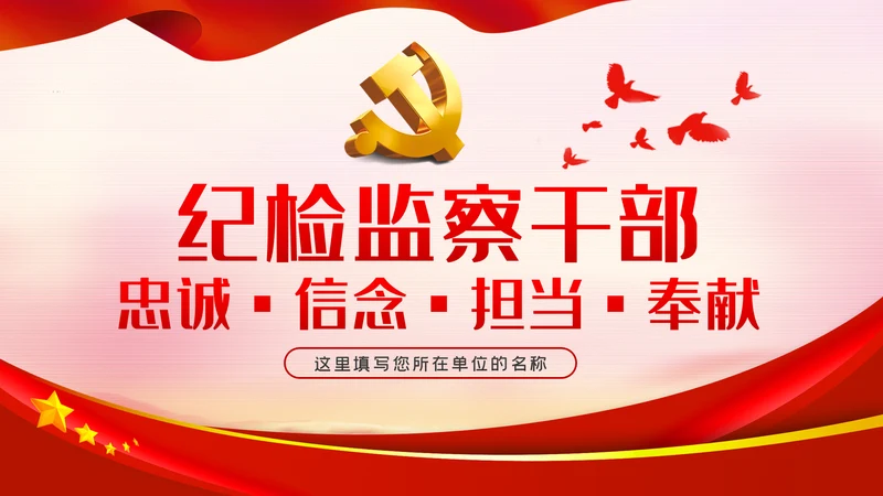 党课讲稿做忠诚有信念有担当勇奉献纪检监察干部PPT