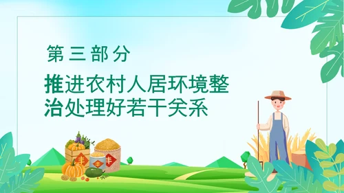 搞好农村人居环境整治建设美丽宜居乡村PPT模板