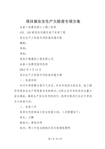 项目部安全生产大检查专项方案 (3).docx