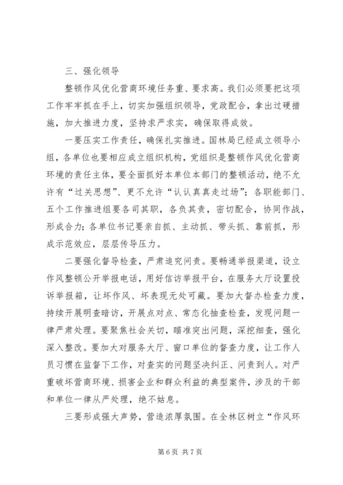 在全局深化作风整顿优化营商环境动员会上的讲话.docx