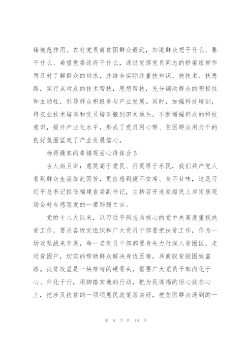 脱贫攻坚电影《杨得操家的幸福》观后心得体会五篇.docx