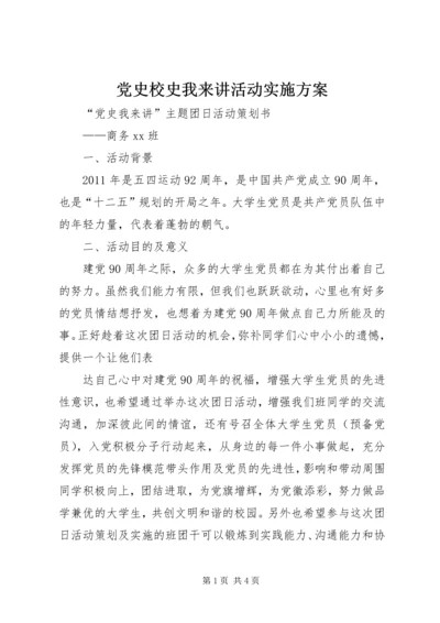 党史校史我来讲活动实施方案.docx