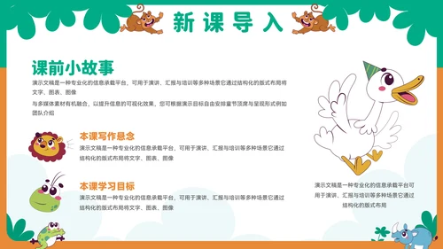 可爱卡通小动物教育教学通用PPT