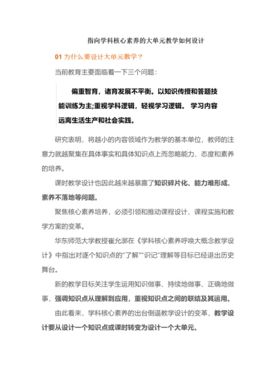 指向学科核心素养的大单元教学如何设计.docx