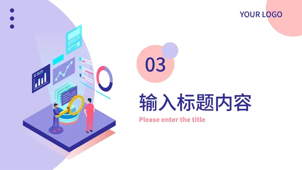 粉紫简约几何年终总结PPT模板