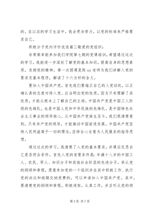 积极分子党内评价优选.docx