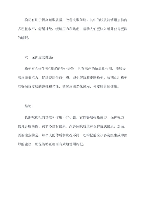 长期吃枸杞的功效和作用