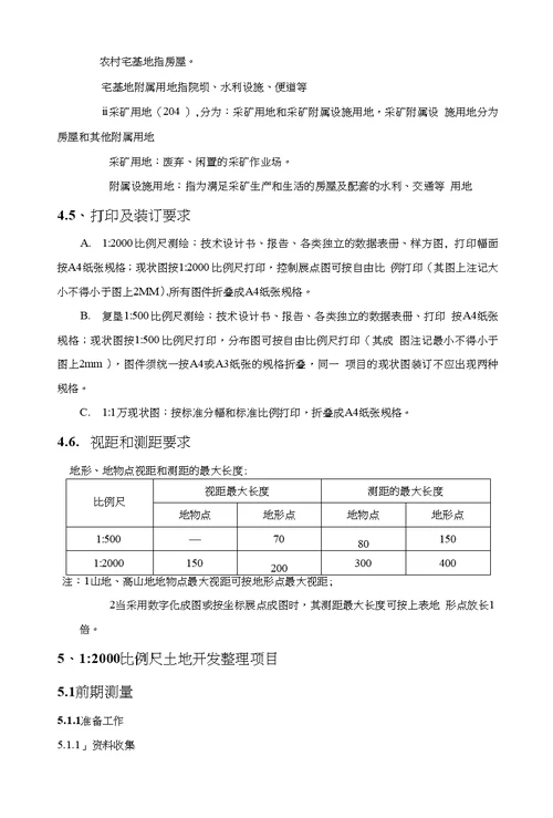 重庆市土地整治项目测绘技术要求试用稿