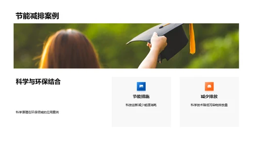 科学原理与生活实践