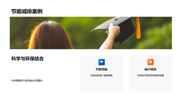 科学原理与生活实践