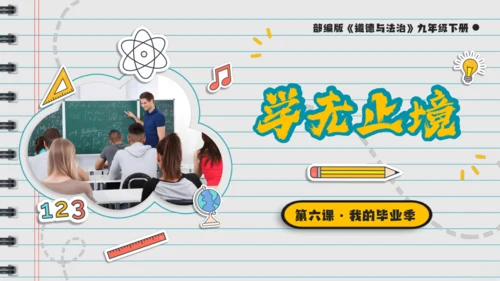 【新课标】6.1学无止境 课件