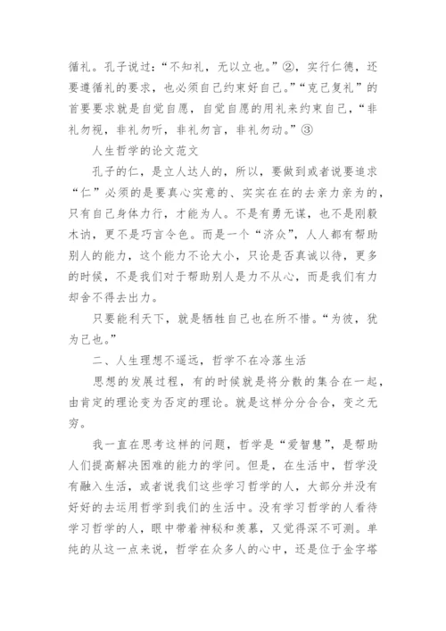 人生哲学的论文.docx