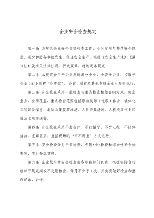 公司安全检查规定.docx