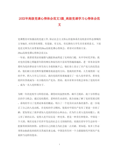 精编高级党课心得体会范文3篇_高级党课学习心得体会范文.docx