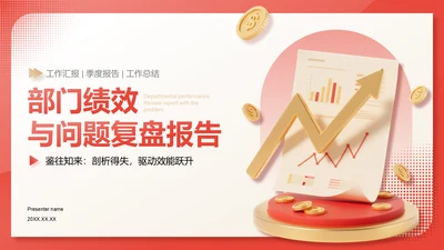 红色3D风部门绩效与问题复盘报告PPT模板