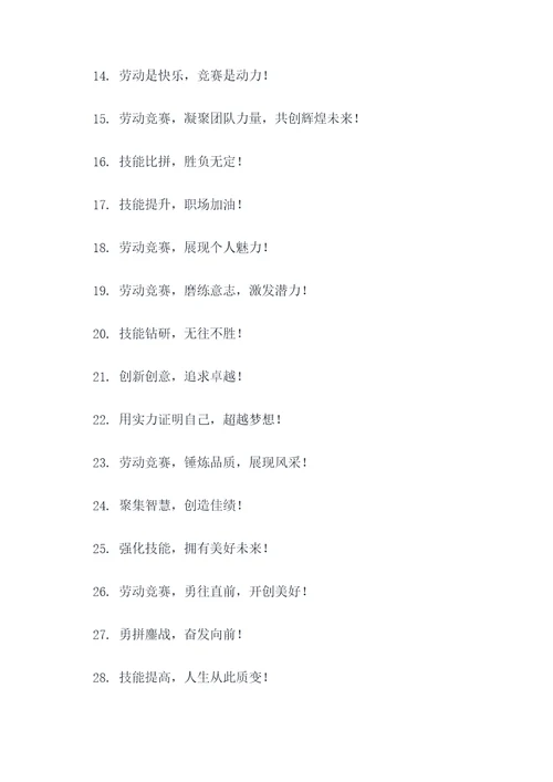 劳动和技能竞赛宣传标语