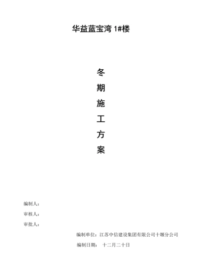 冬季综合施工专题方案(2).docx