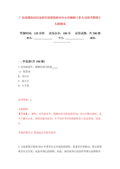 广东深圳市居民家庭经济状况核对中心员额制工作人员招考聘用2人强化卷7