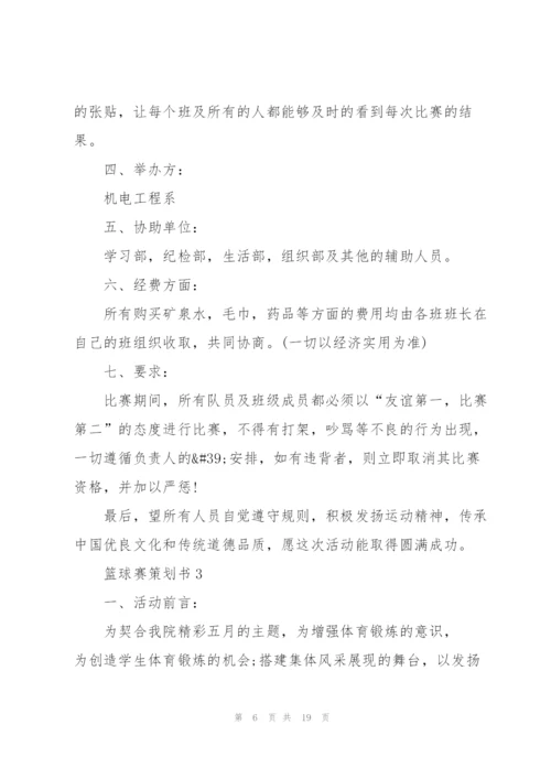火热的篮球赛策划书5篇.docx